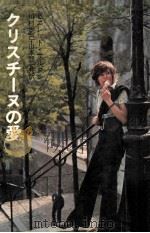 クリスチーヌの愛（1971.07 PDF版）