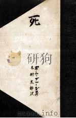 死（1951.01 PDF版）