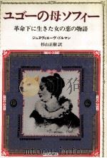 ユゴーの母ソフィー:革命下に生きた女の恋の物語（1984.08 PDF版）