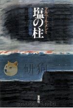 塩の柱:あるユダヤ人の青春（1978.10 PDF版）