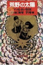 荒野の太陽（1988.09 PDF版）