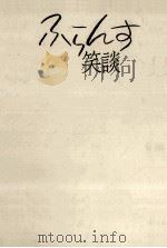 ふらんす笑談:恋人たちと泥棒たち（1983.12 PDF版）