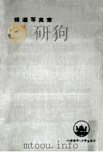 報道写真家（1969.07 PDF版）