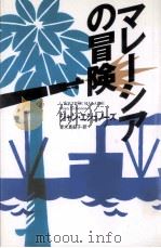 マレーシアの冒険 1996.07 PDF电子版封面 ジャン·エシュノーズ著