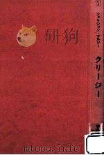 クリージー（1970.08 PDF版）