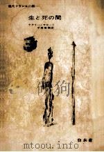 生と死の間（1971.06 PDF版）