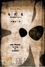 もだえ:若き世代のドラマ（1957.11 PDF版）