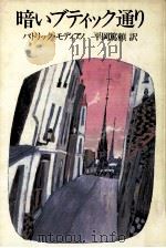 暗いブティック通り（1979.11 PDF版）