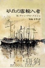 砂丘の密輸入者（1990.08 PDF版）