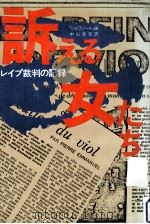 訴える女たち:レイプ裁判の記録（1979.11 PDF版）