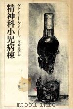 精神科小児病棟（1983.12 PDF版）