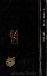 サド侯爵の手紙（1980.12 PDF版）
