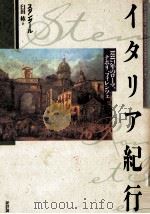 イタリア紀行:1817年のローマ、ナポリ、フィレンツェ（1990.07 PDF版）