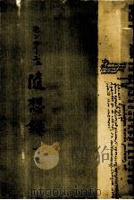 モンテーニュ隨想録 1（1935.05 PDF版）