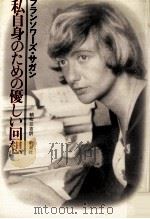私自身のための優しい回想（1986.12 PDF版）