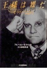 王様は裸だ:モラヴィアは語る（1981.05 PDF版）