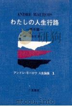 わたしの人生行路 1（1970.10 PDF版）