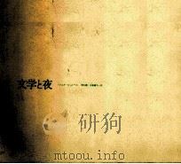 文学と夜（1982.05 PDF版）