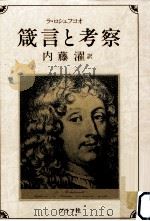 箴言と考察（1983.03 PDF版）