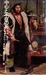 中心と不在のあいだ:都市と世界と（1983.04 PDF版）