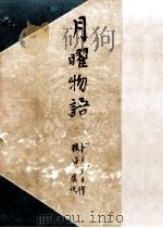 月曜物語（1949.09 PDF版）