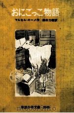 おにごっこ物語（1956.10 PDF版）