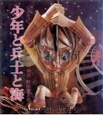 少年と兵士と海（1980.12 PDF版）
