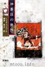 39番目の世界 1990.03 PDF电子版封面 ミシェル·フィリパール著