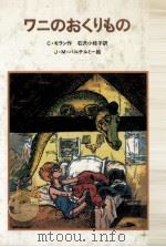 ワニのおくりもの（1982.05 PDF版）