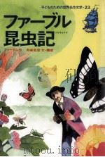 ファーブル昆虫記（1979.04 PDF版）