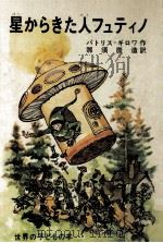 星からきた人フュティノ（1969.12 PDF版）