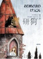 おひめさまのけっこん（1992.06 PDF版）