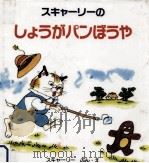 スキャーリーのしょうがパンぼうや（1993.09 PDF版）