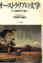 オーストラリアの文学:短編傑作選（1982.01 PDF版）