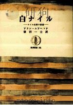 白ナイル:ナイル水源の秘密（1970.02 PDF版）