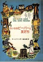 ちいさなビーバーと友だち（1977.06 PDF版）