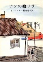 アンの娘リラ.改版（1989.11 PDF版）
