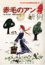 赤毛のアン（1978.12 PDF版）