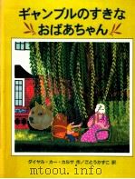 ギャンブルのすきなおばあちゃん（1997.03 PDF版）