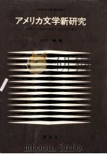 アメリカ文学新研究:シオドル·ドライサーからソール·ベローまで（1978.04 PDF版）