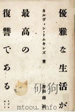 優雅な生活が最高の復讐である（1984.05 PDF版）