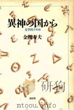 異神の国から:文学的アメリカ（1990.06 PDF版）