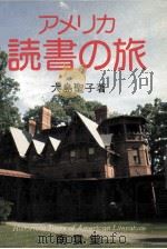 アメリカ読書の旅（1983.09 PDF版）
