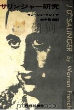 サリンジャー研究（1979.10 PDF版）