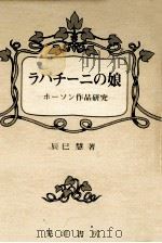 ラパチーニの娘:ホーソン作品研究 1983.05 PDF电子版封面 辰巳慧著