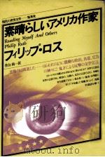 素晴らしいアメリカ作家（1980.02 PDF版）