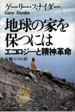 地球の家を保つには:エコロジーと精神革命 1975.12 PDF电子版封面 ゲーリー·スナイダー著