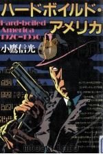 ハードボイルド·アメリカ（1983.06 PDF版）