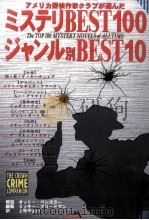 ミステリBEST100ジャンル別BEST10:アメリカ探偵作家クラブが選んだ（1996.10 PDF版）