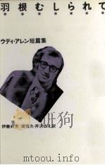 羽根むしられて（1981.02 PDF版）